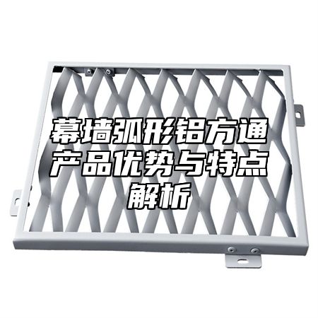 幕墙弧形铝方通产品优势与特点解析