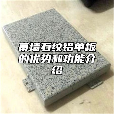 幕墙石纹铝单板的优势和功能介绍