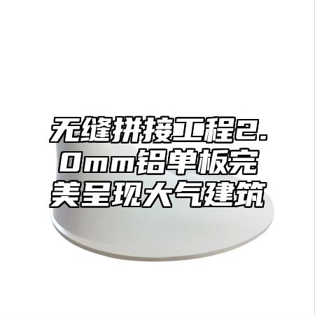 无缝拼接工程2.0mm铝单板完美呈现大气建筑