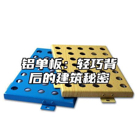 铝单板：轻巧背后的建筑秘密