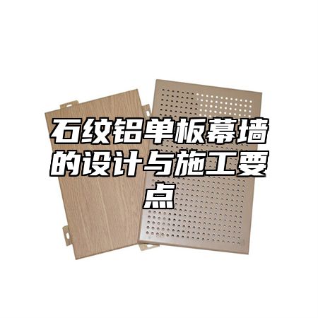 石纹铝单板幕墙的设计与施工要点