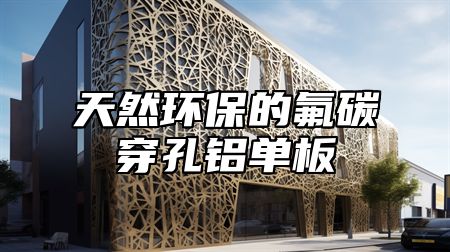 天然环保的氟碳穿孔铝单板