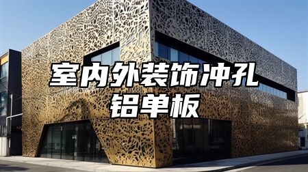 室内外装饰冲孔铝单板