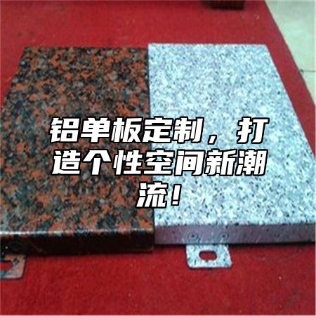 铝单板定制，打造个性空间新潮流！