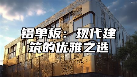 铝单板：现代建筑的优雅之选