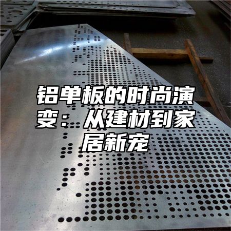 铝单板的时尚演变：从建材到家居新宠