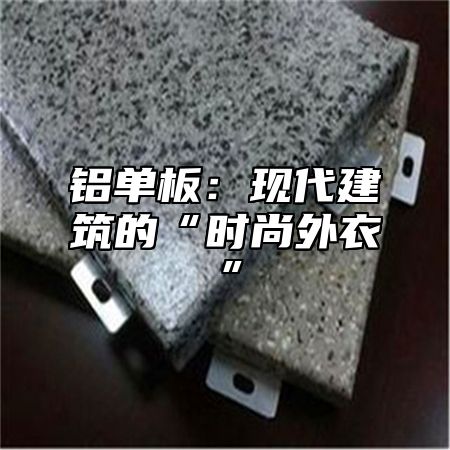 铝单板：现代建筑的“时尚外衣”