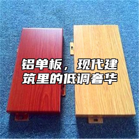 铝单板，现代建筑里的低调奢华