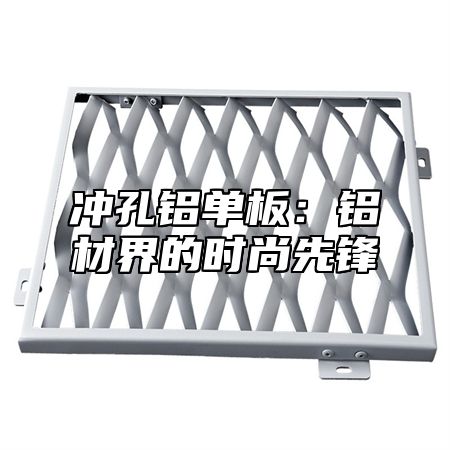 冲孔铝单板：铝材界的时尚先锋
