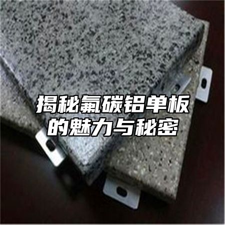 揭秘氟碳铝单板的魅力与秘密