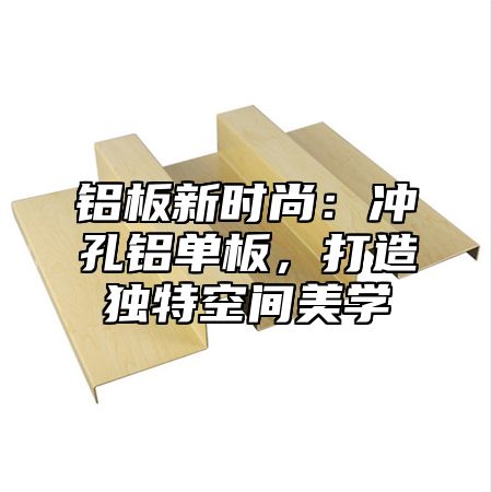铝板新时尚：冲孔铝单板，打造独特空间美学