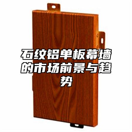 石纹铝单板幕墙的市场前景与趋势