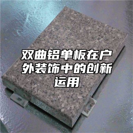 双曲铝单板在户外装饰中的创新运用
