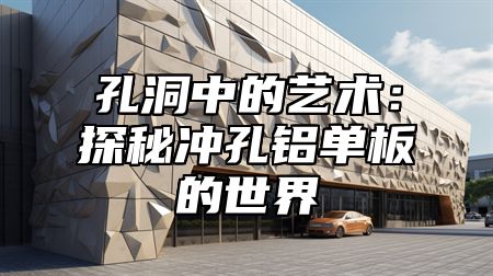 孔洞中的艺术：探秘冲孔铝单板的世界