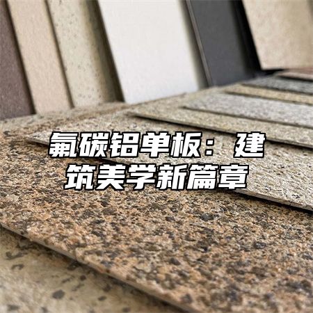 氟碳铝单板：建筑美学新篇章
