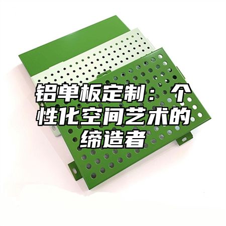 铝单板定制：个性化空间艺术的缔造者