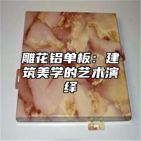 雕花铝单板：建筑美学的艺术演绎