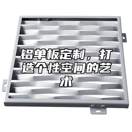 铝单板定制，打造个性空间的艺术