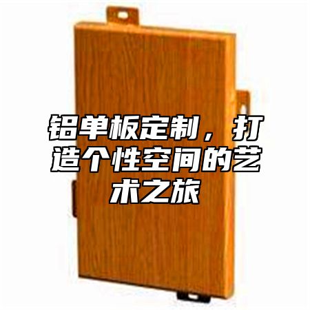 铝单板定制，打造个性空间的艺术之旅