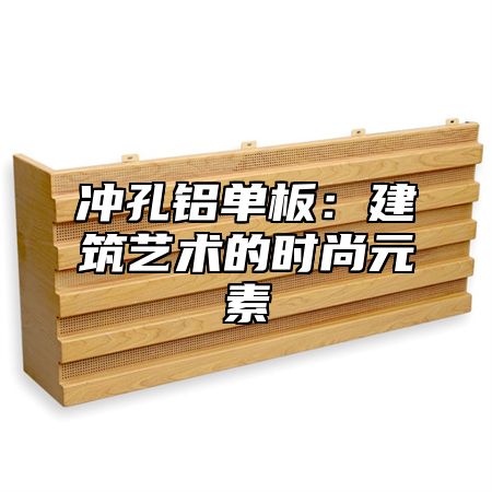 冲孔铝单板：建筑艺术的时尚元素