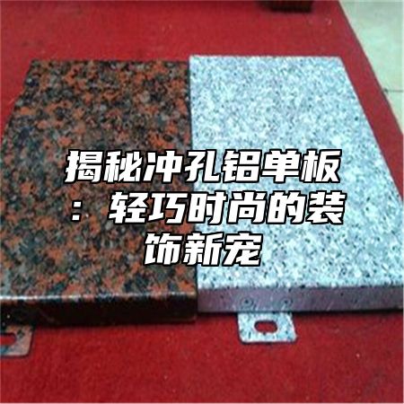揭秘冲孔铝单板：轻巧时尚的装饰新宠