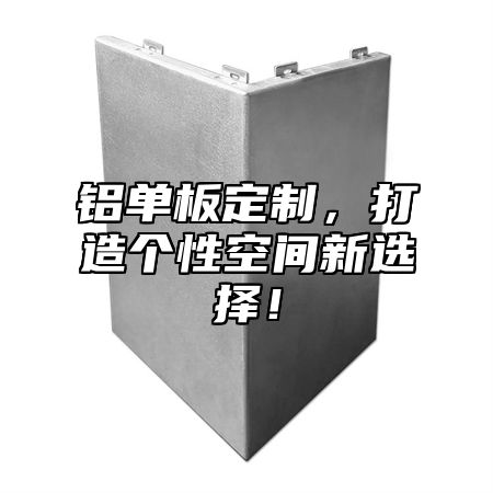 铝单板定制，打造个性空间新选择！