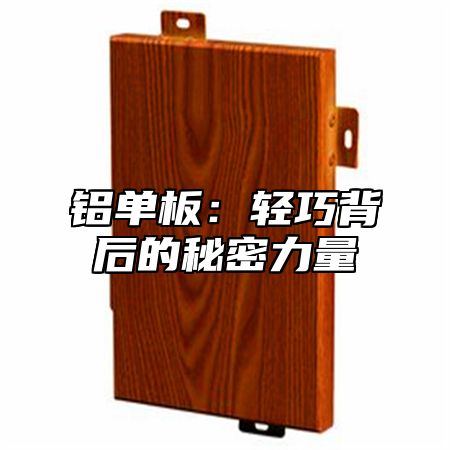 铝单板：轻巧背后的秘密力量