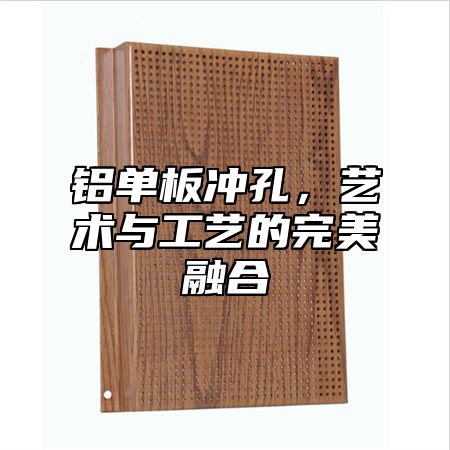 铝单板冲孔，艺术与工艺的完美融合