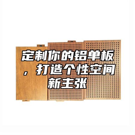 定制你的铝单板，打造个性空间新主张