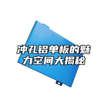 冲孔铝单板的魅力空间大揭秘