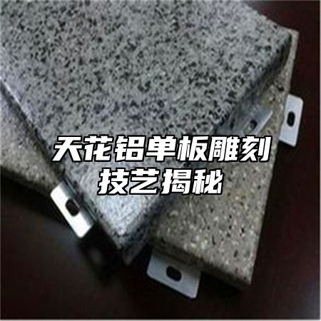 天花铝单板雕刻技艺揭秘