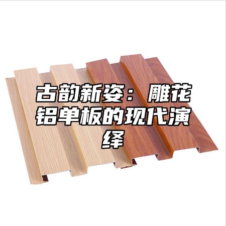 古韵新姿：雕花铝单板的现代演绎