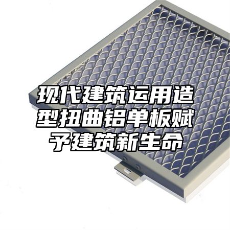 现代建筑运用造型扭曲铝单板赋予建筑新生命