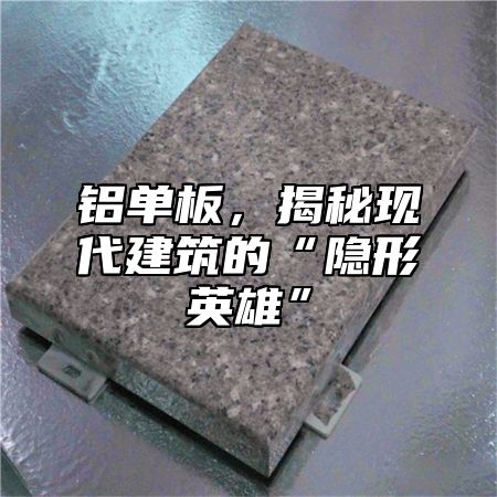 铝单板，揭秘现代建筑的“隐形英雄”