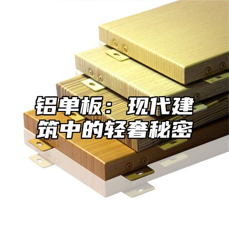 铝单板：现代建筑中的轻奢秘密