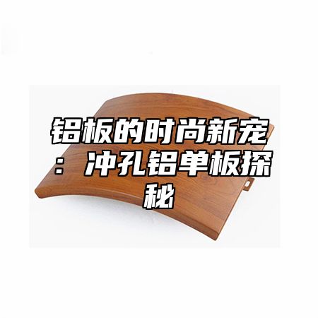 铝板的时尚新宠：冲孔铝单板探秘
