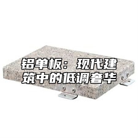 铝单板：现代建筑中的低调奢华