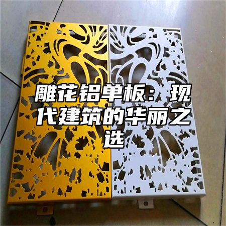 雕花铝单板：现代建筑的华丽之选