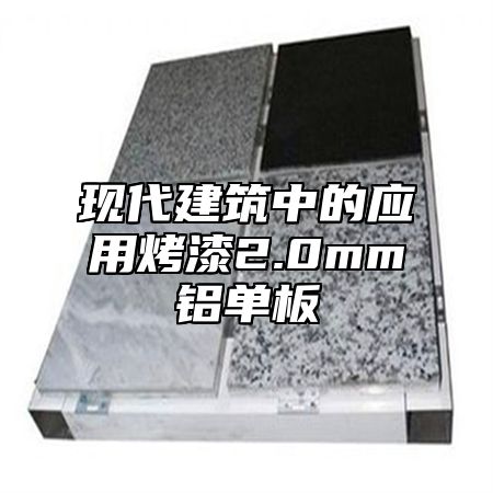 现代建筑中的应用烤漆2.0mm铝单板