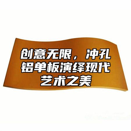 创意无限，冲孔铝单板演绎现代艺术之美