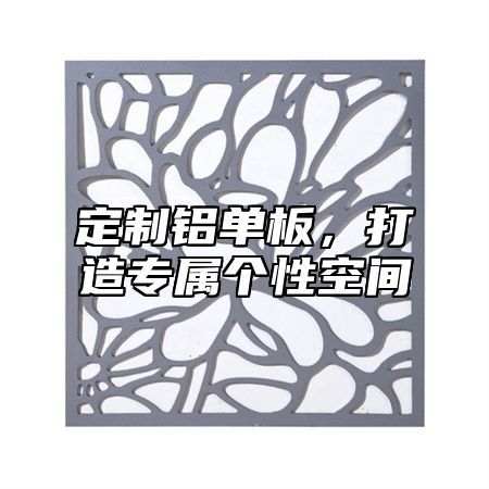 定制铝单板，打造专属个性空间