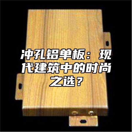 冲孔铝单板：现代建筑中的时尚之选？