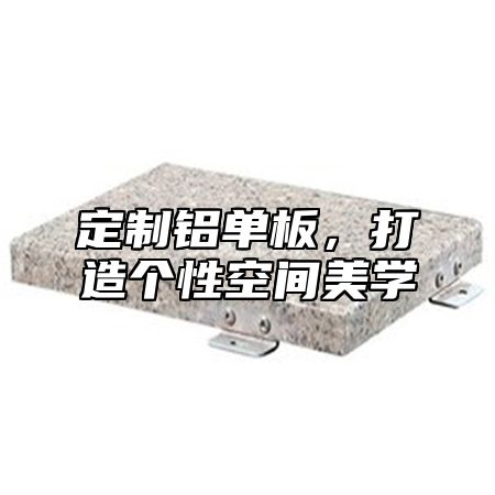 定制铝单板，打造个性空间美学