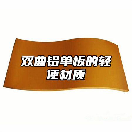 双曲铝单板的轻便材质
