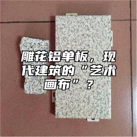 雕花铝单板，现代建筑的“艺术画布”？