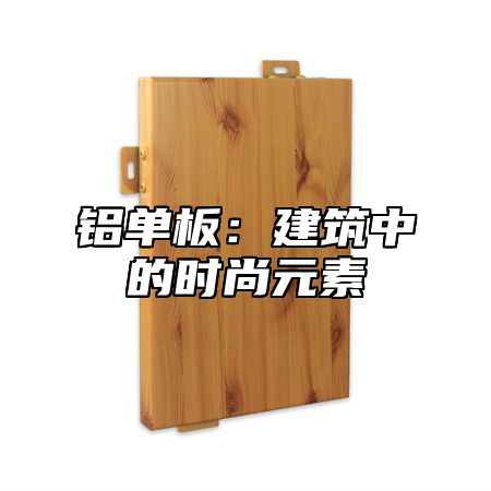 铝单板：建筑中的时尚元素