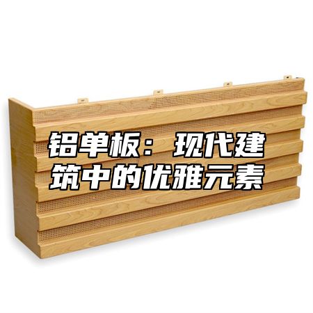 铝单板：现代建筑中的优雅元素