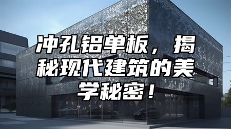 冲孔铝单板，揭秘现代建筑的美学秘密！