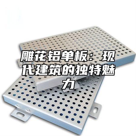 雕花铝单板：现代建筑的独特魅力