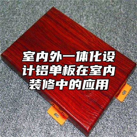 室内外一体化设计铝单板在室内装修中的应用